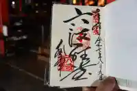 六波羅蜜寺の御朱印