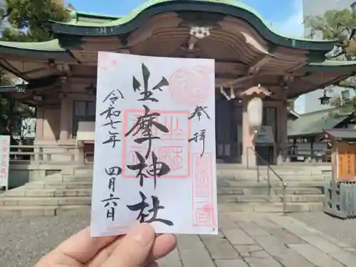 坐摩神社の御朱印