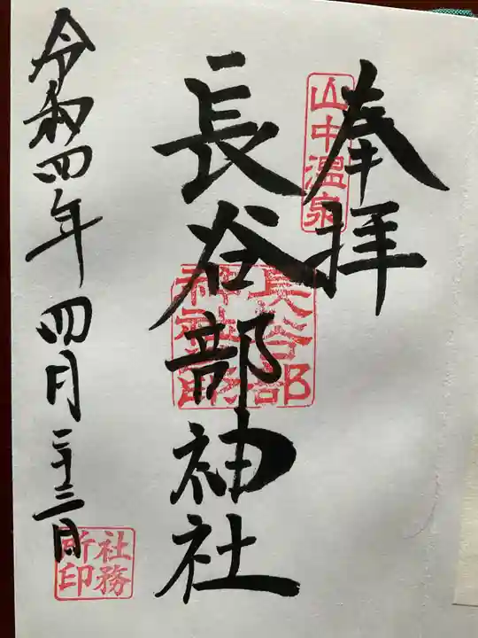 長谷部神社(加賀市)(石川県)