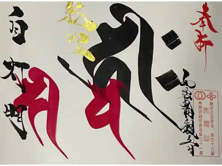 ご本尊の如意輪観世音です。
そして、自灯明の文字も記されていますね。
新しい御朱印帳をお迎えした際に書かれていた御朱印です。