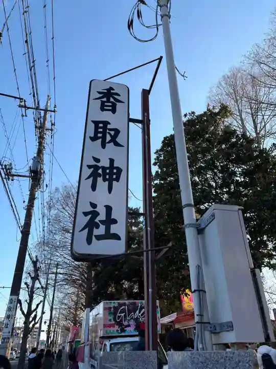 越谷香取神社(埼玉県)