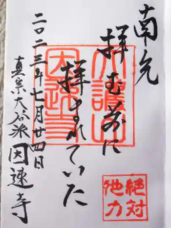 因速寺の御朱印 2023年07月