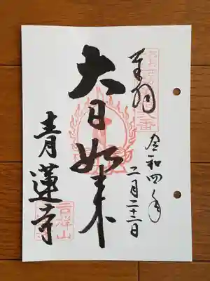 青蓮寺_大日如来
