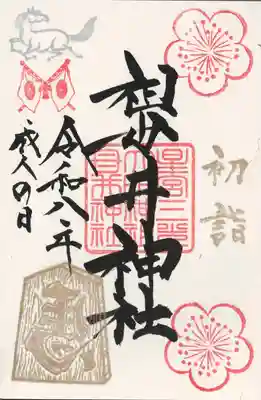 祖母井神社(栃木県)