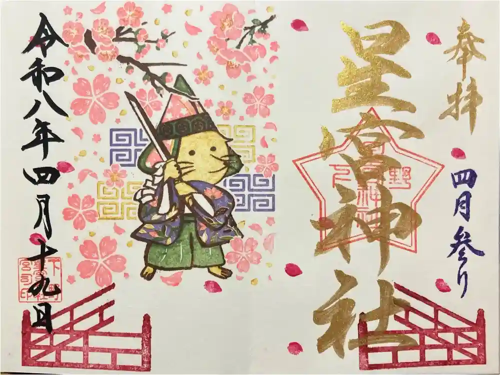 下野 星宮神社の御朱印