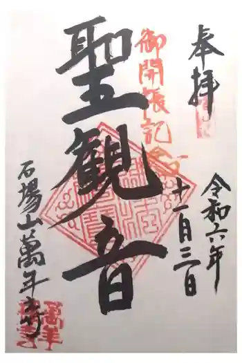 萬年寺の御朱印 2024年11月