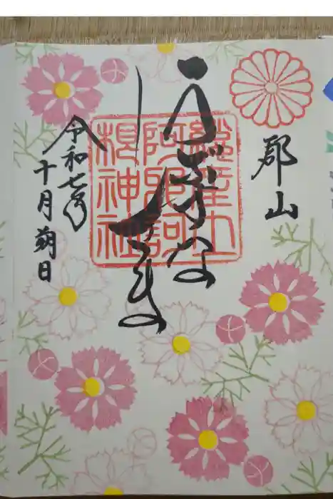 阿邪訶根神社の御朱印