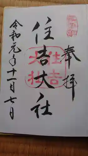 住吉大社の御朱印