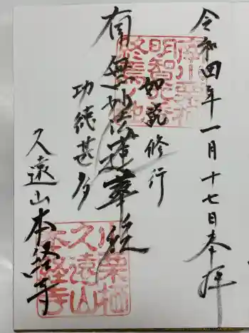本経寺の御朱印 2022年01月