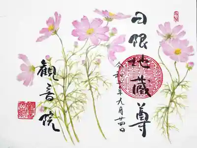 日限地蔵尊 観音院の御朱印