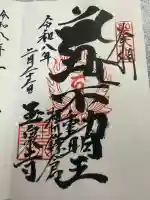 玉泉寺の御朱印