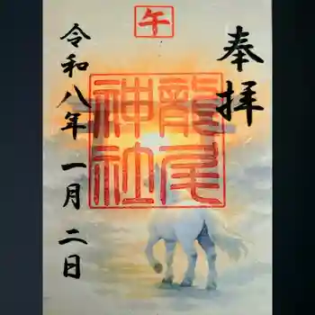 龍尾神社の御朱印 2026年01月