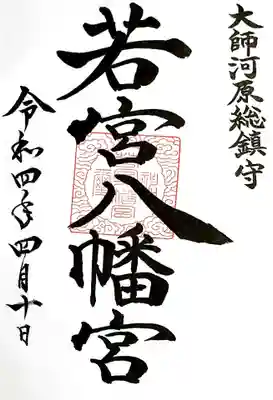 写真は通常御朱印です。
直書き頂きました。