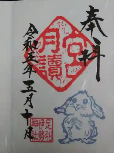 伊勢神社の御朱印