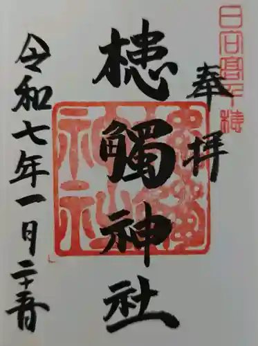 槵觸神社の御朱印