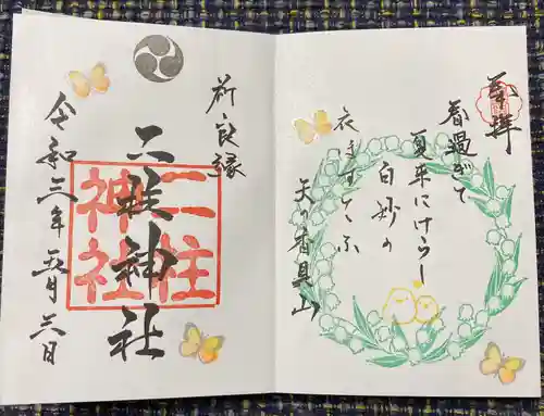 二柱神社の御朱印