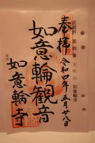 如意輪寺の御朱印