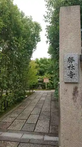 勝林寺のその他建物
