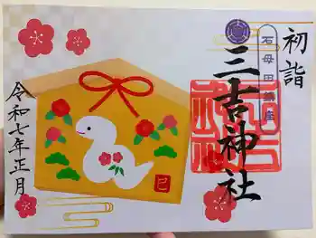 石母田 三吉神社の御朱印 2024年08月