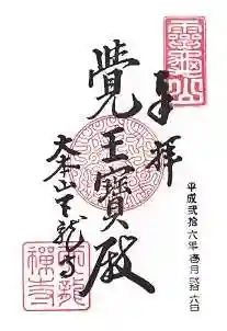 天龍寺の御朱印