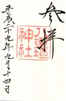 八重垣神社の御朱印