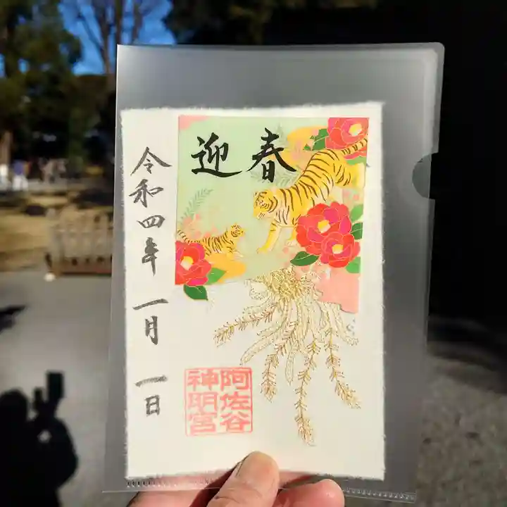 阿佐ヶ谷神明宮の御朱印