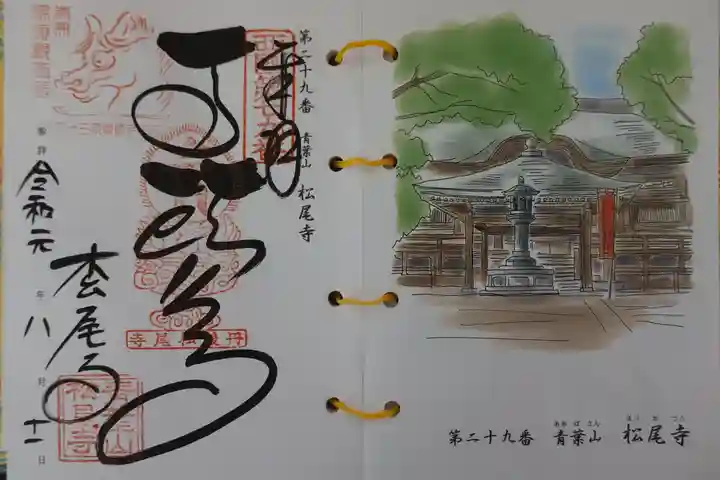 松尾寺の御朱印