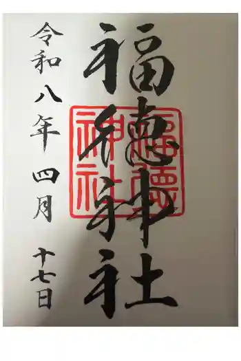 福徳神社(芽吹稲荷)の御朱印 2026年04月