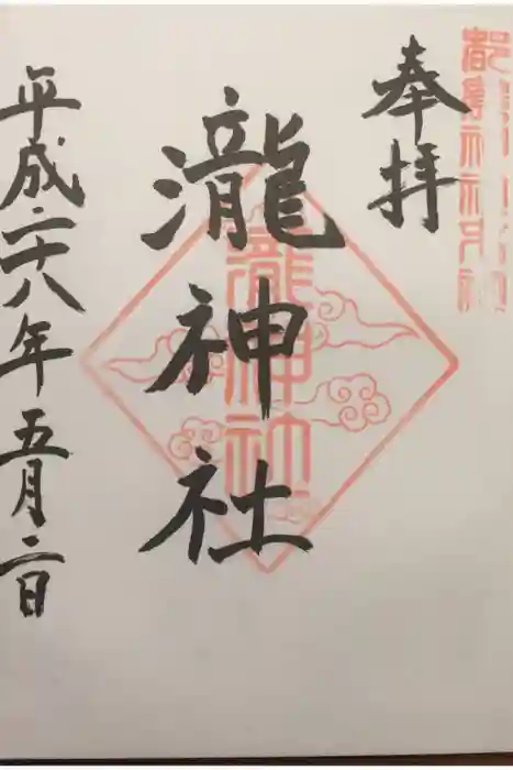 都農神社の御朱印
