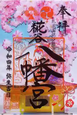 令和4年 3月限定ｸﾘｱ御朱印 『ｻｸﾗ🌸と御社殿』
