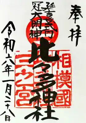 比々多神社(神奈川県)