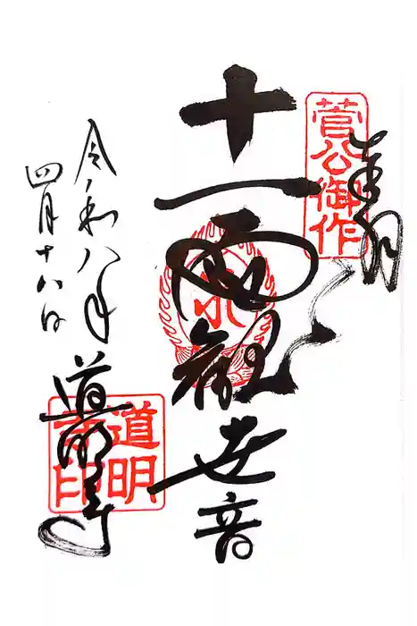 道明寺の御朱印