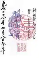 三石神社の御朱印