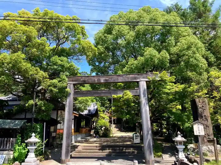 等彌神社(奈良県)