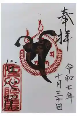 住心院 の御朱印