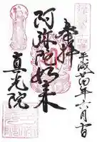真光院の御朱印