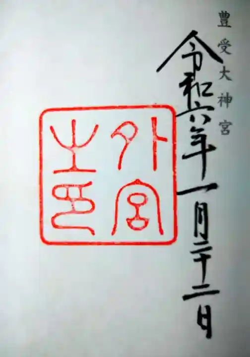 伊勢神宮外宮(豊受大神宮)の御朱印
