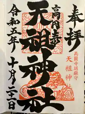 高円寺天祖神社(東京都)