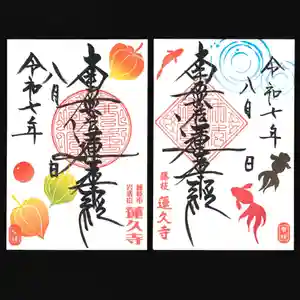 蓮久寺の御朱印 2025年08月01日(金)〜(2025年08月04日(月) 09時15分51秒投稿)