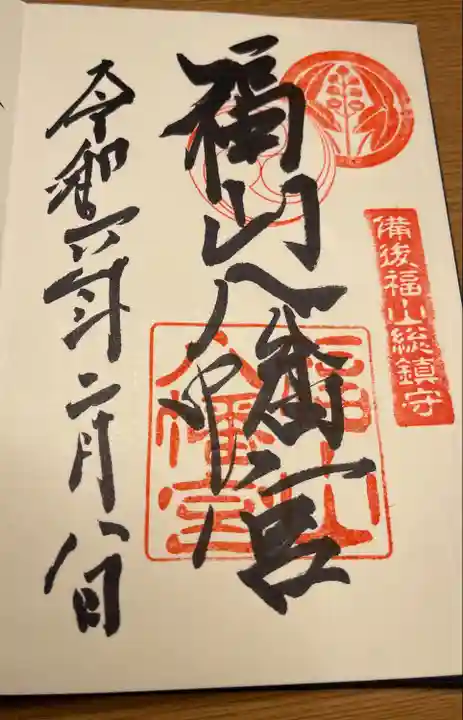 福山八幡宮(広島県)