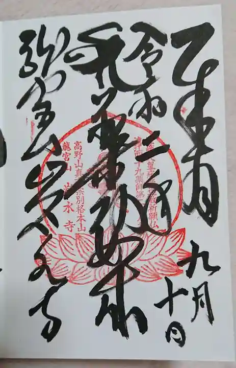 岩水寺の御朱印