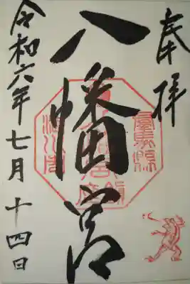 渋川八幡宮の御朱印