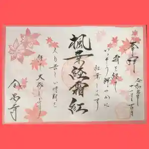 全忠寺の御朱印(2021年11月04日(木) 09時57分55秒投稿)