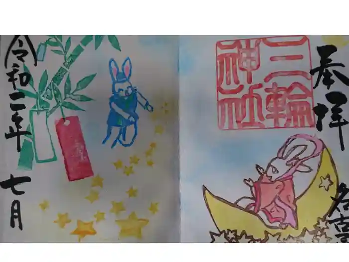 三輪神社の御朱印