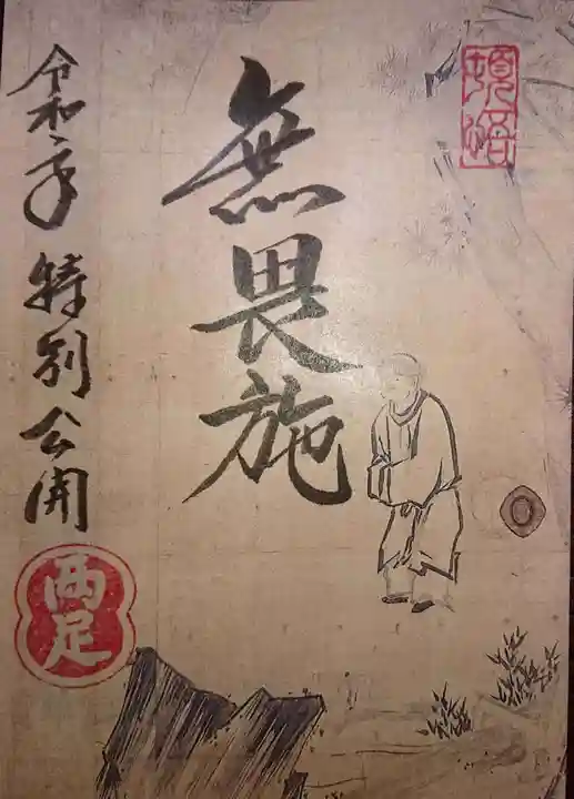 両足院の御朱印