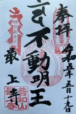 最上寺の御朱印