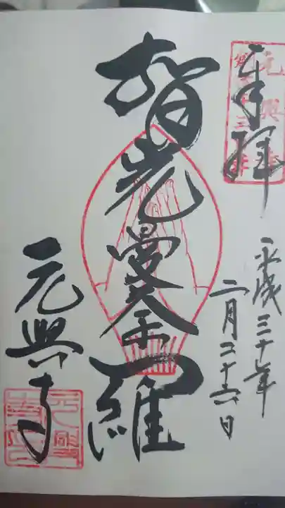 元興寺の御朱印