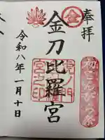 虎ノ門金刀比羅宮の御朱印