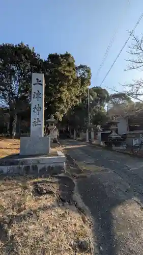 上津神社(滋賀県)