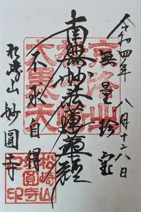 松ヶ崎大黒天 妙圓寺（妙円寺）の御朱印